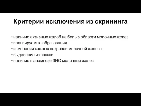 Критерии исключения из скрининга наличие активных жалоб на боль в области