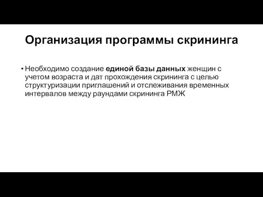 Организация программы скрининга Необходимо создание единой базы данных женщин с учетом