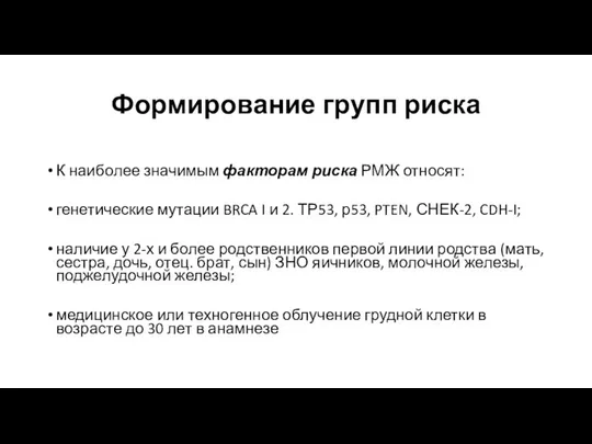 Формирование групп риска К наиболее значимым факторам риска РМЖ относят: генетические