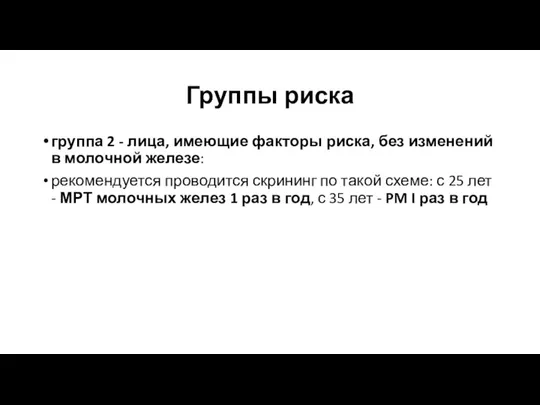 Группы риска группа 2 - лица, имеющие факторы риска, без изменений