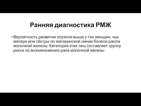 Ранняя диагностика РМЖ Вероятность развития опухоли выше у тех женщин, чьи