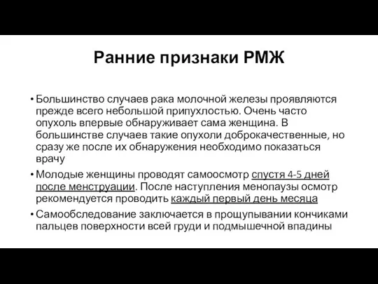 Ранние признаки РМЖ Большинство случаев рака молочной железы проявляются прежде всего