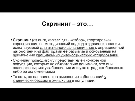 Скрининг – это… Скрининг (от англ, «screening» - «отбор», «сортировка», «просеивание»)