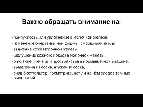 Важно обращать внимание на: припухлость или уплотнение в молочной железе; изменение