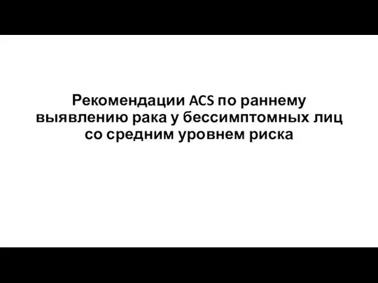 Рекомендации ACS по раннему выявлению рака у бессимптомных лиц со средним уровнем риска