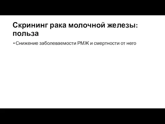 Скрининг рака молочной железы: польза Снижение заболеваемости РМЖ и смертности от него