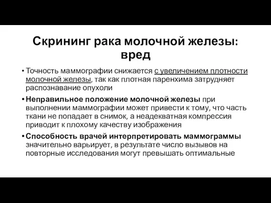 Скрининг рака молочной железы: вред Точность маммографии снижается с увеличением плотности