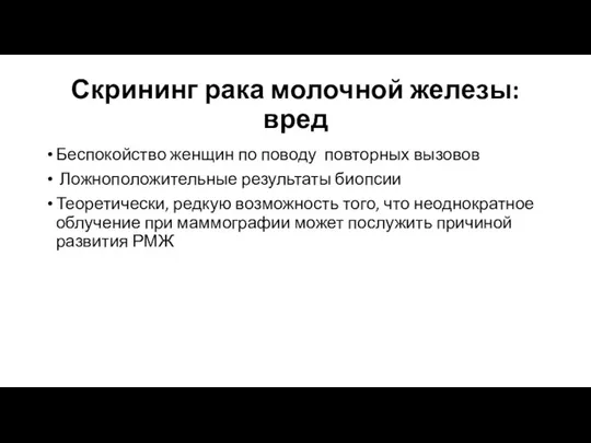 Скрининг рака молочной железы: вред Беспокойство женщин по поводу повторных вызовов