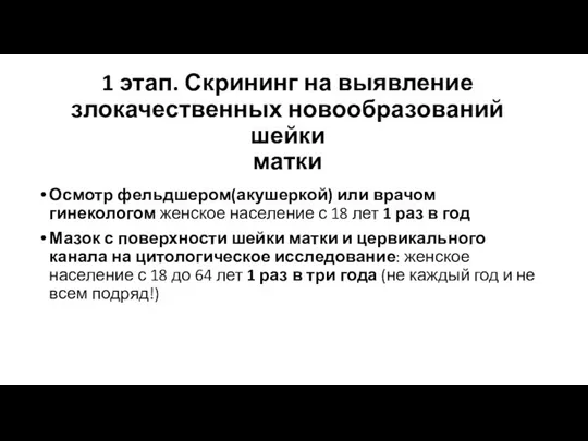 1 этап. Скрининг на выявление злокачественных новообразований шейки матки Осмотр фельдшером(акушеркой)