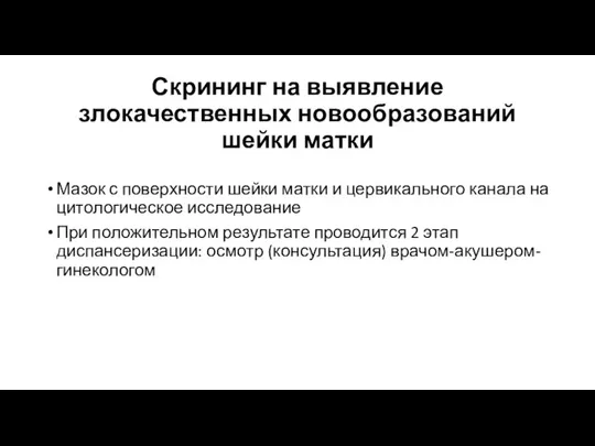 Скрининг на выявление злокачественных новообразований шейки матки Мазок с поверхности шейки