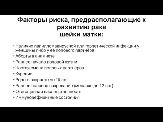 Факторы риска, предрасполагающие к развитию рака шейки матки: Наличие папилломавирусной или