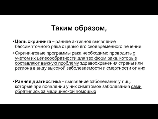 Таким образом, Цель скрининга – раннее активное выявление бессимптомного рака с