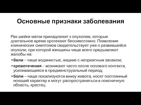 Основные признаки заболевания Рак шейки матки принадлежит к опухолям, которые длительное