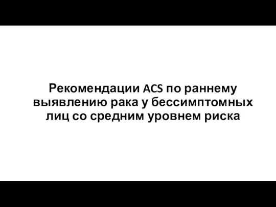 Рекомендации ACS по раннему выявлению рака у бессимптомных лиц со средним уровнем риска