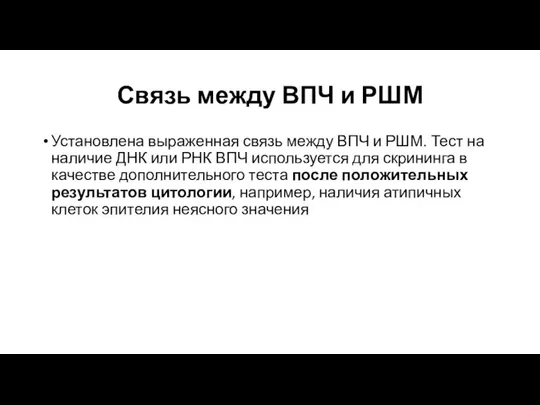 Связь между ВПЧ и РШМ Установлена выраженная связь между ВПЧ и