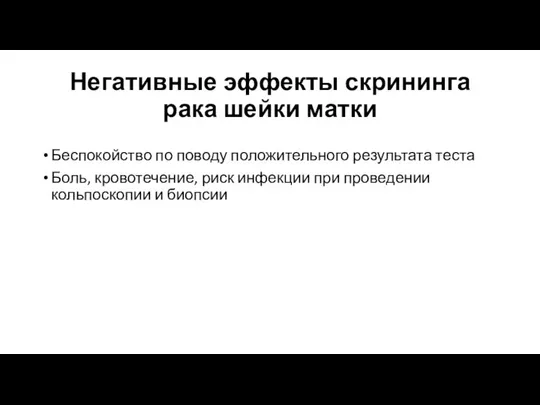 Негативные эффекты скрининга рака шейки матки Беспокойство по поводу положительного результата