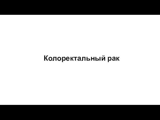 Колоректальный рак