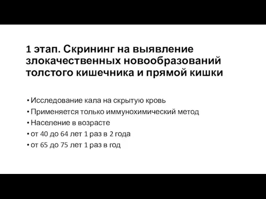 1 этап. Скрининг на выявление злокачественных новообразований толстого кишечника и прямой