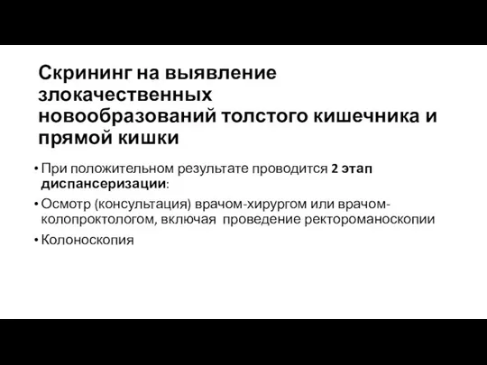 Скрининг на выявление злокачественных новообразований толстого кишечника и прямой кишки При