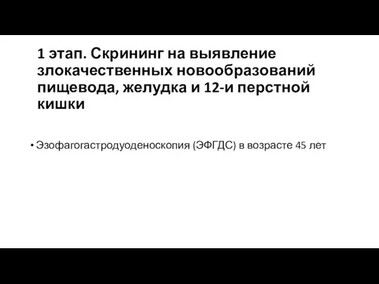 1 этап. Скрининг на выявление злокачественных новообразований пищевода, желудка и 12-и