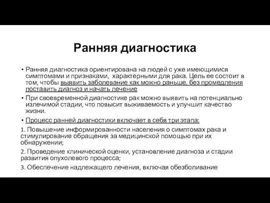 Ранняя диагностика Ранняя диагностика ориентирована на людей с уже имеющимися симптомами