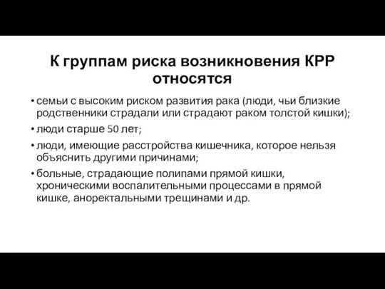 К группам риска возникновения КРР относятся семьи с высоким риском развития