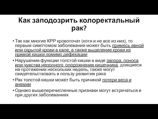 Как заподозрить колоректальный рак? Так как многие КРР кровоточат (хотя и