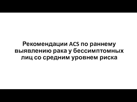 Рекомендации ACS по раннему выявлению рака у бессимптомных лиц со средним уровнем риска