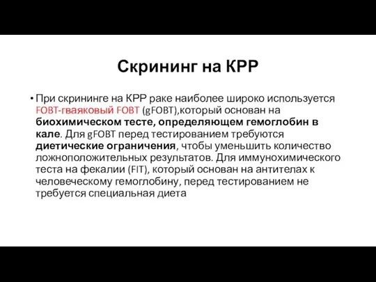 Скрининг на КРР При скрининге на КРР раке наиболее широко используется