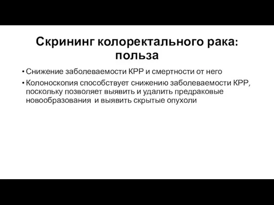 Скрининг колоректального рака: польза Снижение заболеваемости КРР и смертности от него