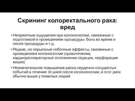 Скрининг колоректального рака: вред Неприятные ощущения при колоноскопии, связанные с подготовкой