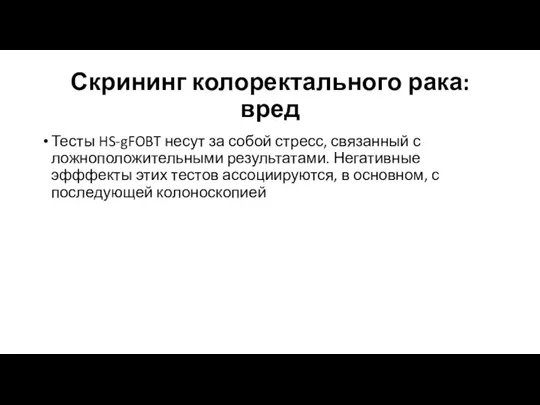 Скрининг колоректального рака: вред Тесты HS-gFOBT несут за собой стресс, связанный