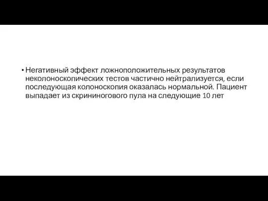 Негативный эффект ложноположительных результатов неколоноскопических тестов частично нейтрализуется, если последующая колоноскопия