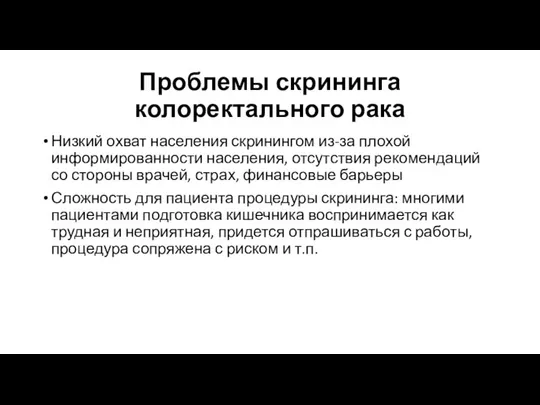 Проблемы скрининга колоректального рака Низкий охват населения скринингом из-за плохой информированности