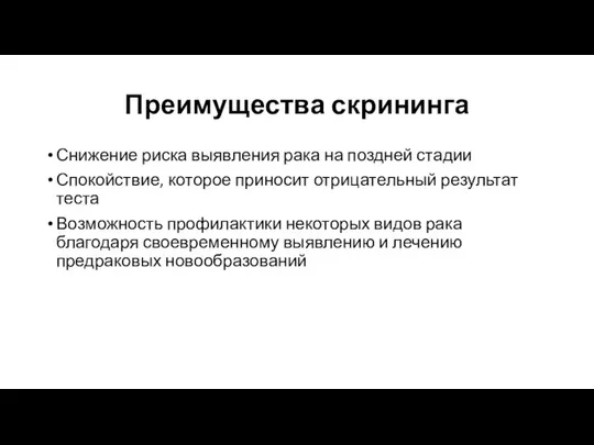 Преимущества скрининга Снижение риска выявления рака на поздней стадии Спокойствие, которое