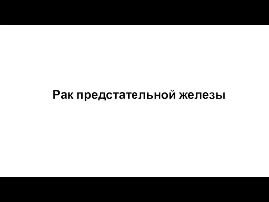 Рак предстательной железы