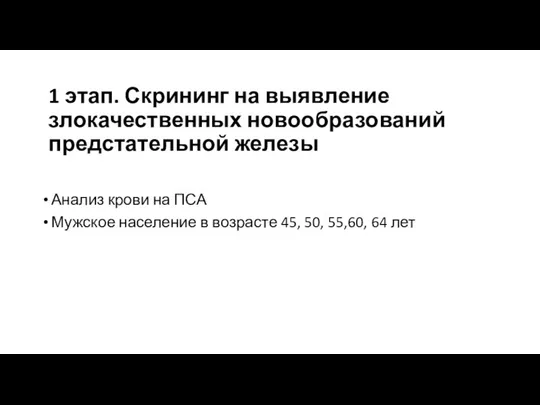 1 этап. Скрининг на выявление злокачественных новообразований предстательной железы Анализ крови