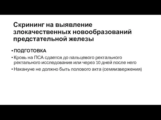 Скрининг на выявление злокачественных новообразований предстательной железы ПОДГОТОВКА Кровь на ПСА