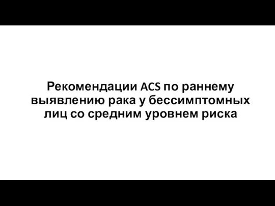 Рекомендации ACS по раннему выявлению рака у бессимптомных лиц со средним уровнем риска