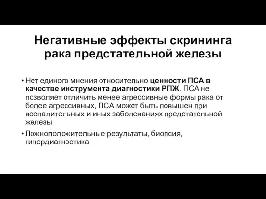 Негативные эффекты скрининга рака предстательной железы Нет единого мнения относительно ценности