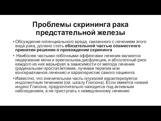 Проблемы скрининга рака предстательной железы Обсуждение потенциального вреда, связанного с лечением