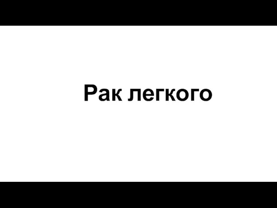 Рак легкого