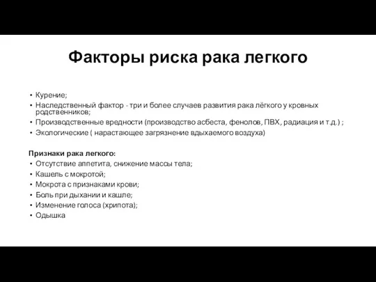 Факторы риска рака легкого Курение; Наследственный фактор - три и более