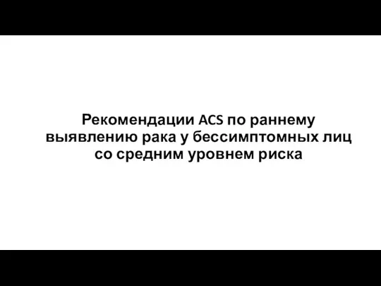 Рекомендации ACS по раннему выявлению рака у бессимптомных лиц со средним уровнем риска