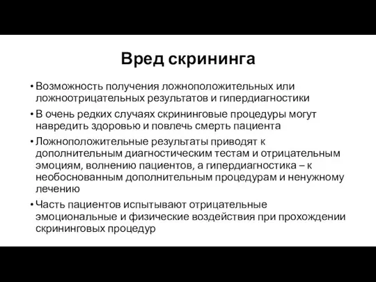 Вред скрининга Возможность получения ложноположительных или ложноотрицательных результатов и гипердиагностики В