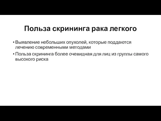 Польза скрининга рака легкого Выявление небольших опухолей, которые поддаются лечению современными