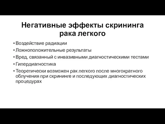 Негативные эффекты скрининга рака легкого Воздействие радиации Ложноположительные результаты Вред, связанный