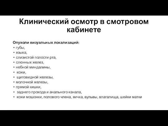 Клинический осмотр в смотровом кабинете Опухоли визуальных локализаций: губы, языка, слизистой