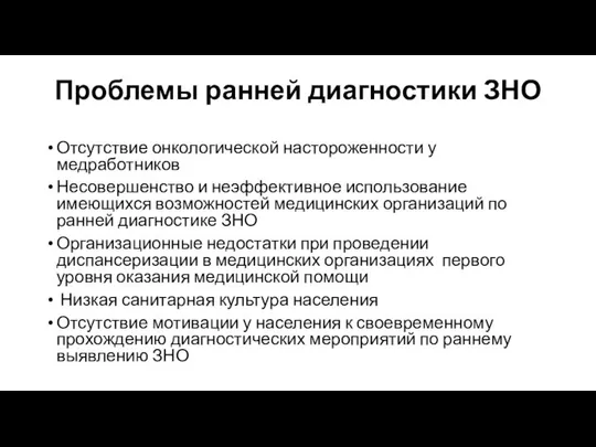 Проблемы ранней диагностики ЗНО Отсутствие онкологической настороженности у медработников Несовершенство и