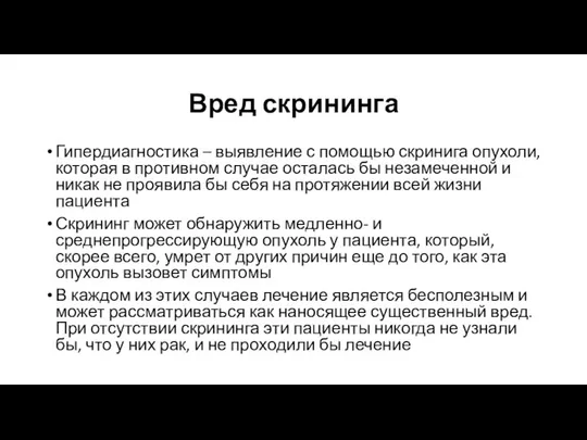 Вред скрининга Гипердиагностика – выявление с помощью скринига опухоли, которая в